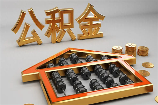 铜川上海公积金提取代办（上海公积金提取代办怎么收费）